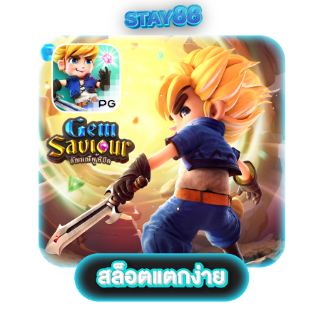 STAY88 สล็อตออนไลน์ เกมทำเงินสุดฮิตในตอนนี้ แตกจริง แจ็คพ็อตเพียบ ไม่ล็อกยูส จ่ายเต็มระบบ 100%