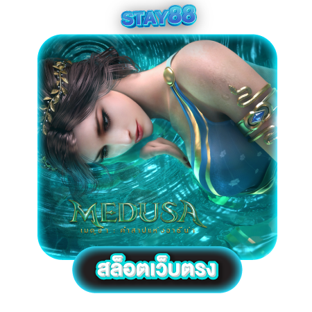 STAY88 สล็อตออนไลน์ เกมทำเงินสุดฮิตในตอนนี้ แตกจริง แจ็คพ็อตเพียบ ไม่ล็อกยูส จ่ายเต็มระบบ 100%